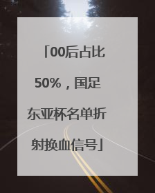 00后占比50%，国足东亚杯名单折射换血信号