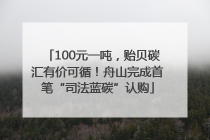 100元一吨，贻贝碳汇有价可循！舟山完成首笔“司法蓝碳”认购