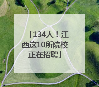134人！江西这10所院校正在招聘