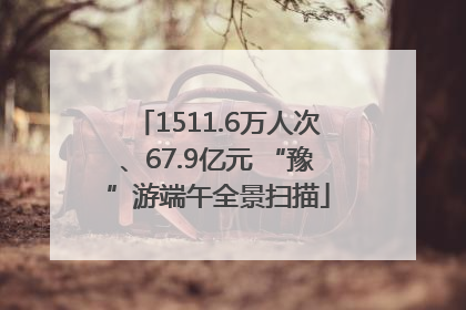 1511.6万人次、67.9亿元 “豫”游端午全景扫描
