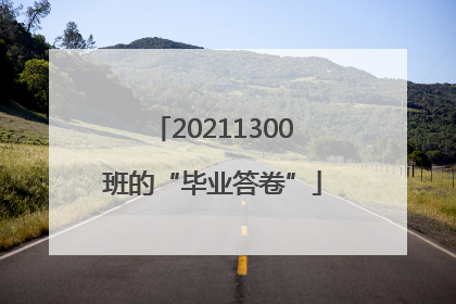 20211300班的“毕业答卷”