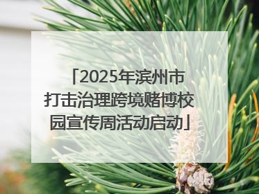 2025年滨州市打击治理跨境赌博校园宣传周活动启动