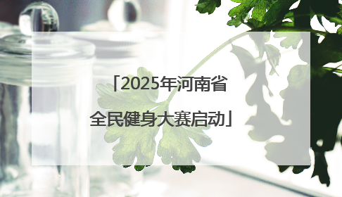2025年河南省全民健身大赛启动