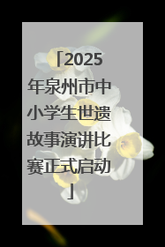 2025年泉州市中小学生世遗故事演讲比赛正式启动