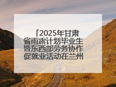 2025年甘肃省雨露计划毕业生暨东西部劳务协作促就业活动在兰州新区举办