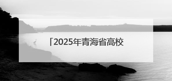 2025年青海省高校毕业生“三支一扶”计划服务人员招募公告