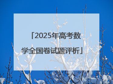 2025年高考数学全国卷试题评析