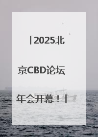 2025北京CBD论坛年会开幕!