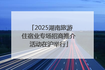 2025湖南旅游住宿业专场招商推介活动在沪举行