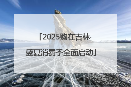 2025购在吉林·盛夏消费季全面启动