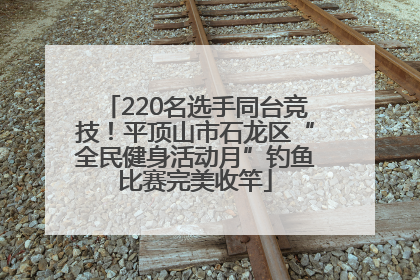 220名选手同台竞技！平顶山市石龙区“全民健身活动月”钓鱼比赛完美收竿