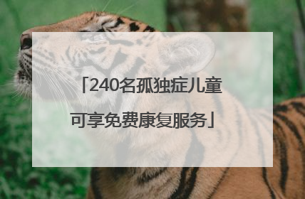 240名孤独症儿童可享免费康复服务