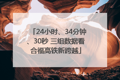 24小时、34分钟、30秒 三组数据看合福高铁新跨越