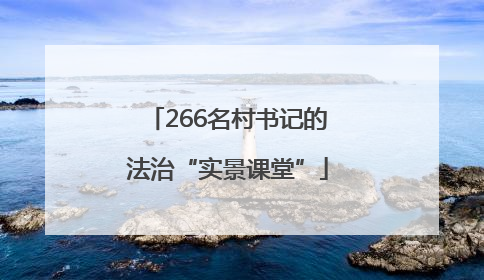 266名村书记的法治“实景课堂”