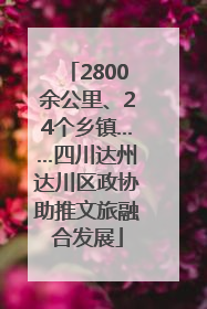 2800余公里、24个乡镇……四川达州达川区政协助推文旅融合发展