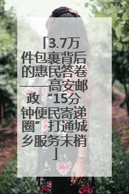 3.7万件包裹背后的惠民答卷——高安邮政“15分钟便民寄递圈”打通城乡服务末梢