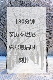 30分钟亲历泰坦尼克号最后时刻