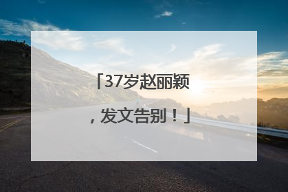 37岁赵丽颖，发文告别！