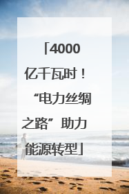4000亿千瓦时！“电力丝绸之路”助力能源转型