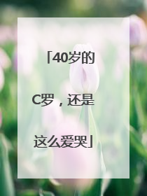 40岁的C罗，还是这么爱哭