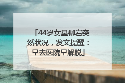44岁女星柳岩突然状况，发文提醒：早去医院早解脱