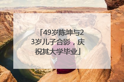 49岁陈坤与23岁儿子合影，庆祝其大学毕业