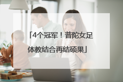 4个冠军！普陀女足体教结合再结硕果