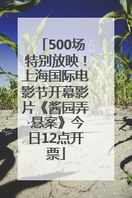 500场特别放映！上海国际电影节开幕影片《酱园弄·悬案》今日12点开票