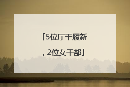 5位厅干履新，2位女干部