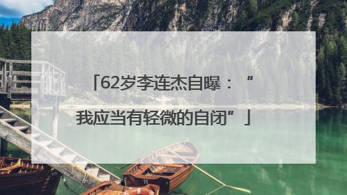 62岁李连杰自曝：“我应当有轻微的自闭”