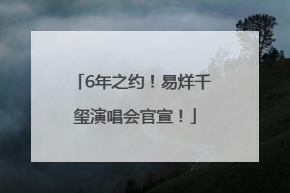6年之约！易烊千玺演唱会官宣！