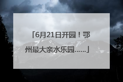 6月21日开园！鄂州最大亲水乐园……