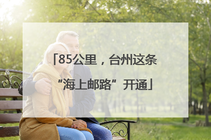 85公里，台州这条“海上邮路”开通