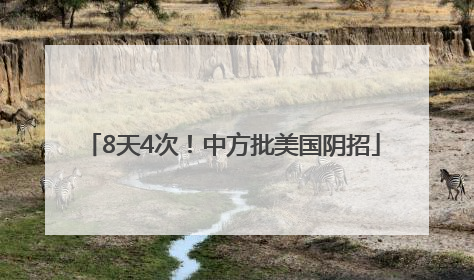 8天4次！中方批美国阴招