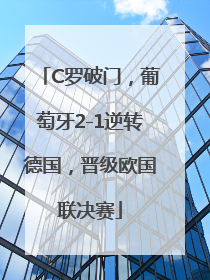C罗破门，葡萄牙2-1逆转德国，晋级欧国联决赛