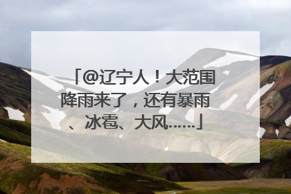 @辽宁人！大范围降雨来了，还有暴雨、冰雹、大风……