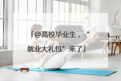 @高校毕业生，“就业大礼包”来了