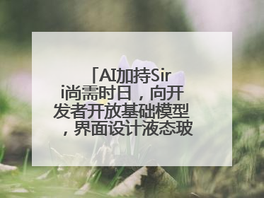 AI加持Siri尚需时日，向开发者开放基础模型，界面设计液态玻璃首秀……一文速览苹果WWDC