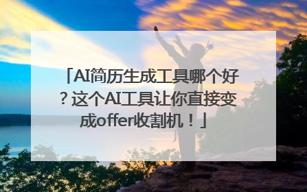 AI简历生成工具哪个好？这个AI工具让你直接变成offer收割机！