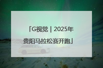 G视觉｜2025年贵阳马拉松赛开跑