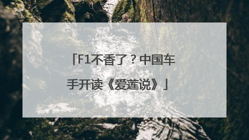 F1不香了？中国车手开读《爱莲说》
