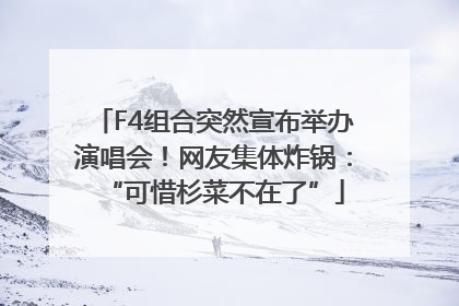 F4组合突然宣布举办演唱会！网友集体炸锅：“可惜杉菜不在了”