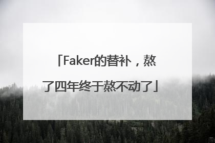 Faker的替补，熬了四年终于熬不动了