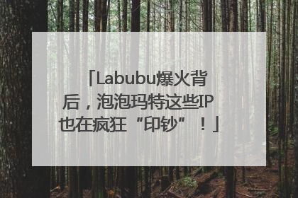 Labubu爆火背后，泡泡玛特这些IP也在疯狂“印钞”！