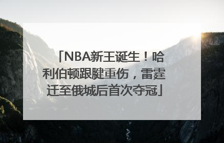 NBA新王诞生！哈利伯顿跟腱重伤，雷霆迁至俄城后首次夺冠