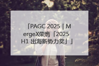 PAGC 2025｜MergeX荣膺「2025 H1 出海新势力奖」