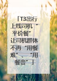 T3出行上线司机“平价餐” 让司机群体不再“用餐难”、“用餐贵”