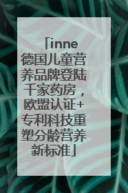 inne德国儿童营养品牌登陆千家药房，欧盟认证+专利科技重塑分龄营养新标准